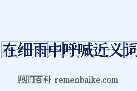 在细雨中呼喊近义词是什么意思的图片